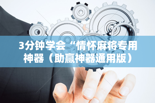 3分钟学会“情怀麻将专用神器（助赢神器通用版）