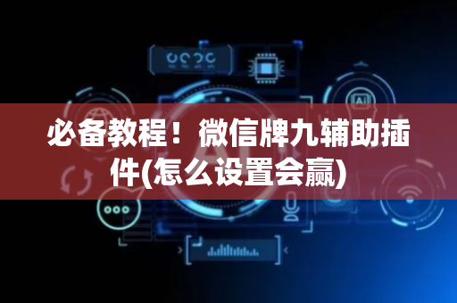 必备教程！微信牌九辅助插件(怎么设置会赢)