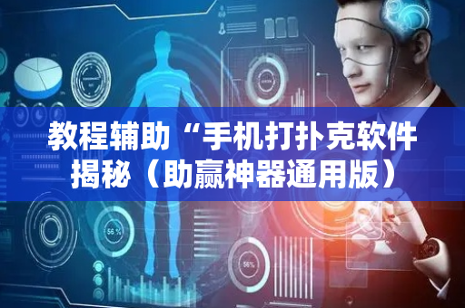 教程辅助“手机打扑克软件揭秘（助赢神器通用版）