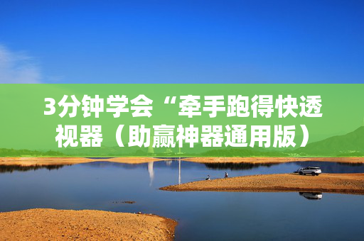 3分钟学会“牵手跑得快透视器（助赢神器通用版）