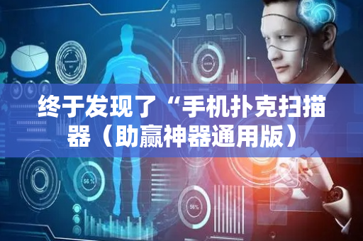 终于发现了“手机扑克扫描器（助赢神器通用版）