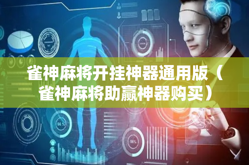 雀神麻将开挂神器通用版（雀神麻将助赢神器购买）