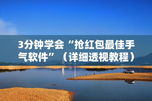 3分钟学会“抢红包最佳手气软件”（详细透视教程）-哔哩哔哩