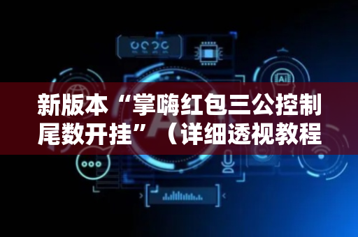 新版本“掌嗨红包三公控制尾数开挂”（详细透视教程）-哔哩哔哩