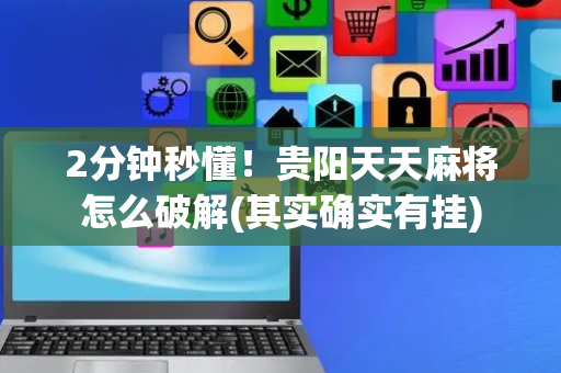 2分钟秒懂！贵阳天天麻将怎么破解(其实确实有挂)