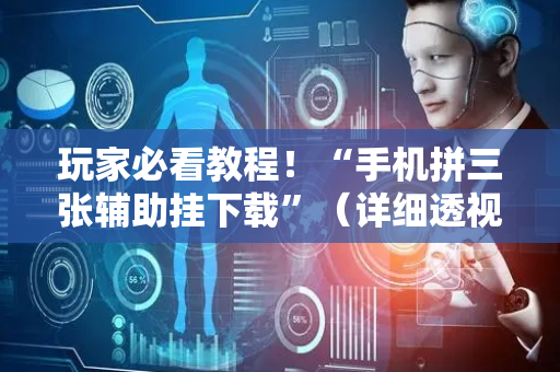 玩家必看教程！“手机拼三张辅助挂下载”（详细透视教程）-哔哩哔哩