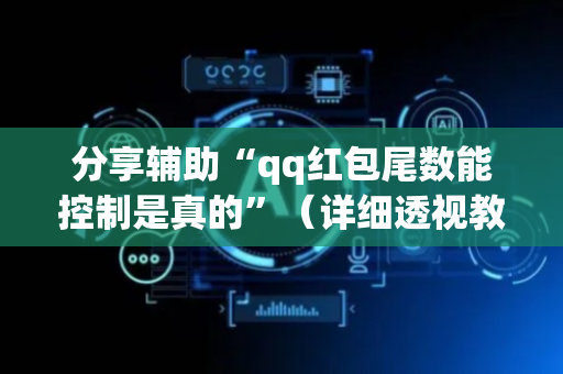 分享辅助“qq红包尾数能控制是真的”（详细透视教程）-哔哩哔哩