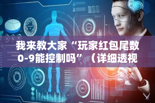 我来教大家“玩家红包尾数0-9能控制吗”（详细透视教程）-哔哩哔哩