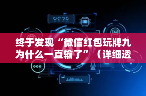 终于发现“微信红包玩牌九为什么一直输了”（详细透视教程）-哔哩哔哩