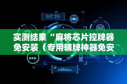 实测结果“麻将芯片控牌器免安装（专用辅牌神器免安装）
