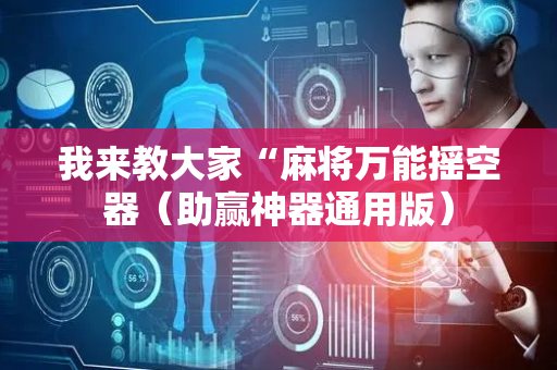 我来教大家“麻将万能摇空器（助赢神器通用版）