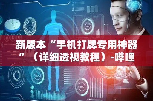 新版本“手机打牌专用神器”（详细透视教程）-哔哩哔哩