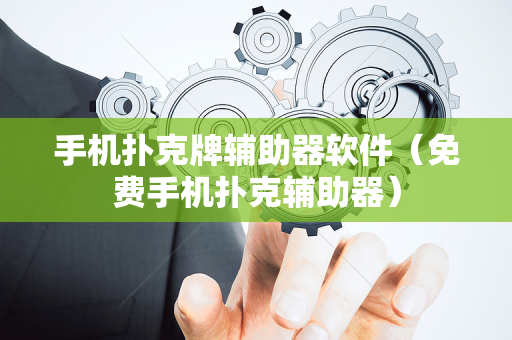 手机扑克牌辅助器软件（免费手机扑克辅助器）
