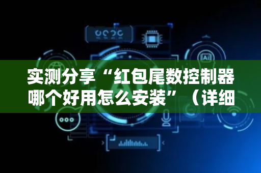 实测分享“红包尾数控制器哪个好用怎么安装”（详细透视教程）-哔哩哔哩