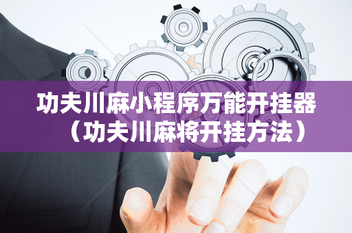 功夫川麻小程序万能开挂器（功夫川麻将开挂方法）
