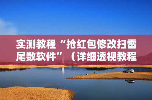实测教程“抢红包修改扫雷尾数软件”（详细透视教程）-哔哩哔哩
