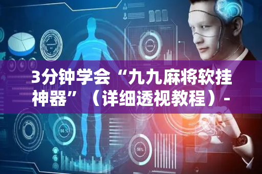 3分钟学会“九九麻将软挂神器”（详细透视教程）-哔哩哔哩