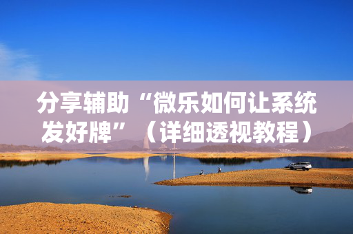 分享辅助“微乐如何让系统发好牌”（详细透视教程）-哔哩哔哩