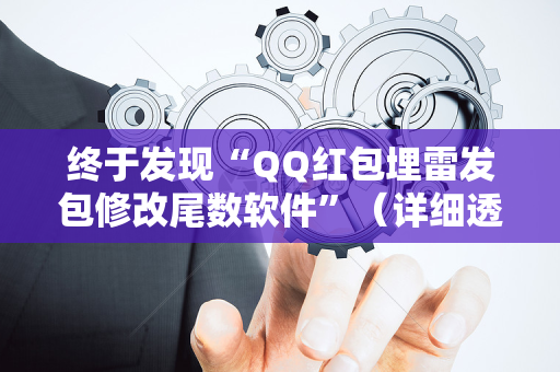 终于发现“QQ红包埋雷发包修改尾数软件”（详细透视教程）-哔哩哔哩
