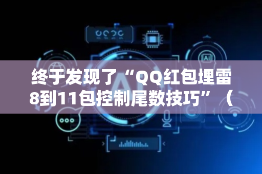 终于发现了“QQ红包埋雷8到11包控制尾数技巧”（详细透视教程）-哔哩哔哩