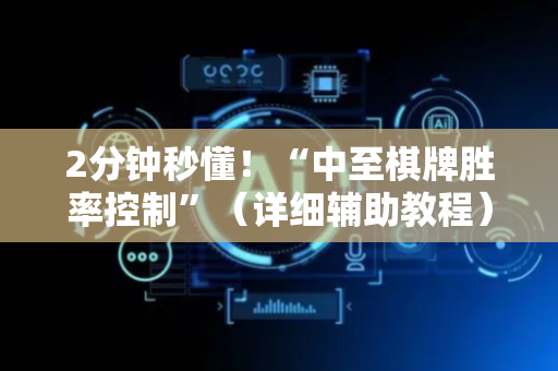 2分钟秒懂！“中至棋牌胜率控制”（详细辅助教程）-哔哩哔哩