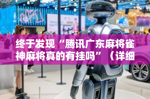 终于发现“腾讯广东麻将雀神麻将真的有挂吗”（详细透视教程）-哔哩哔哩