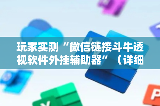 玩家实测“微信链接斗牛透视软件外挂辅助器”（详细透视教程）-哔哩哔哩