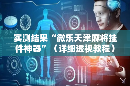 实测结果“微乐天津麻将挂件神器”（详细透视教程）-哔哩哔哩