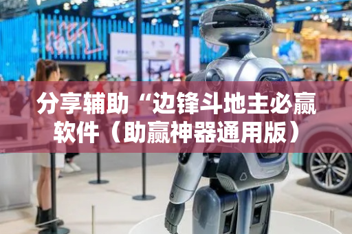 分享辅助“边锋斗地主必赢软件（助赢神器通用版）