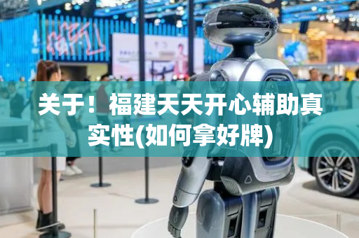 关于！福建天天开心辅助真实性(如何拿好牌)