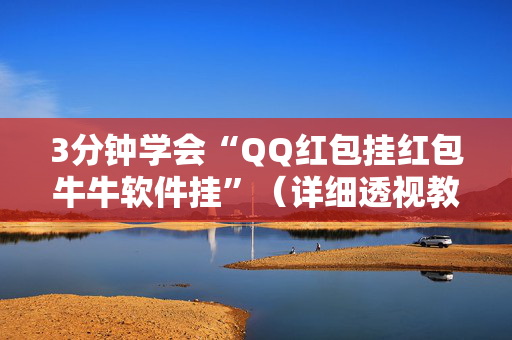 3分钟学会“QQ红包挂红包牛牛软件挂”（详细透视教程）-哔哩哔哩