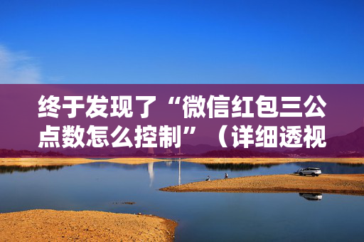 终于发现了“微信红包三公点数怎么控制”（详细透视教程）-哔哩哔哩