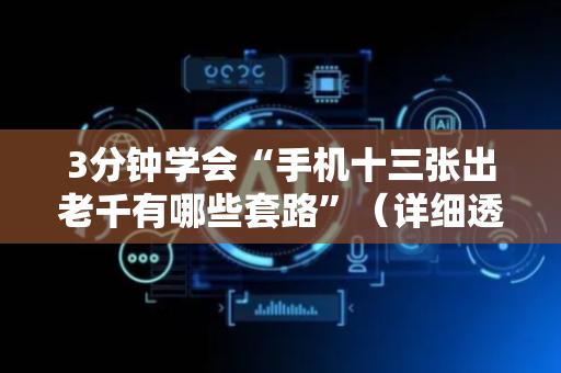 3分钟学会“手机十三张出老千有哪些套路”（详细透视教程）-哔哩哔哩