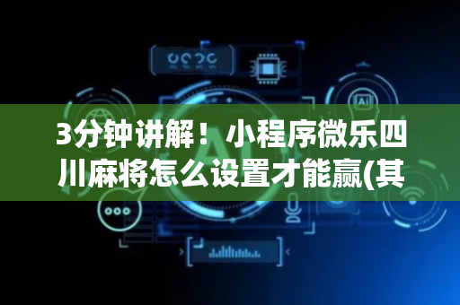 3分钟讲解！小程序微乐四川麻将怎么设置才能赢(其实是有挂确实有挂)
