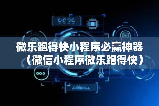 微乐跑得快小程序必赢神器（微信小程序微乐跑得快）
