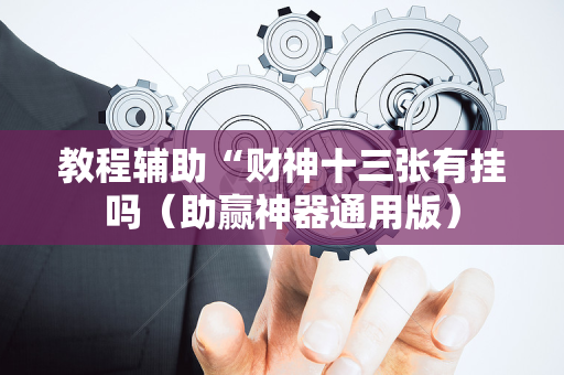 教程辅助“财神十三张有挂吗（助赢神器通用版）