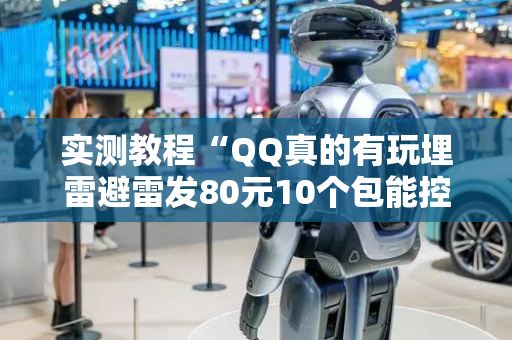 实测教程“QQ真的有玩埋雷避雷发80元10个包能控制尾数”（详细透视教程）-哔哩哔哩