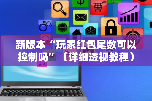 新版本“玩家红包尾数可以控制吗”（详细透视教程）-哔哩哔哩
