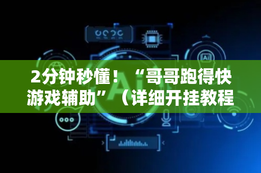 2分钟秒懂！“哥哥跑得快游戏辅助”（详细开挂教程）-哔哩哔哩