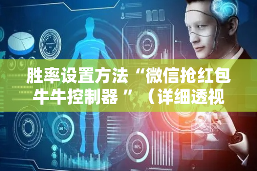 胜率设置方法“微信抢红包牛牛控制器 ”（详细透视教程）-哔哩哔哩