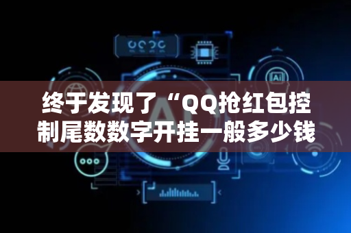 终于发现了“QQ抢红包控制尾数数字开挂一般多少钱”（详细透视教程）-哔哩哔哩