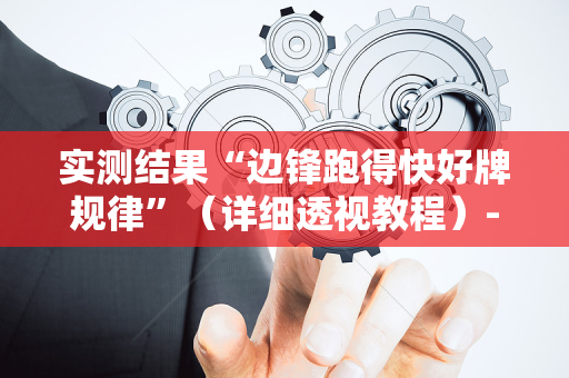 实测结果“边锋跑得快好牌规律”（详细透视教程）-哔哩哔哩