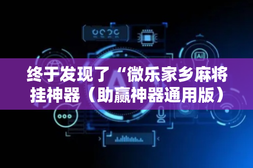 终于发现了“微乐家乡麻将挂神器（助赢神器通用版）