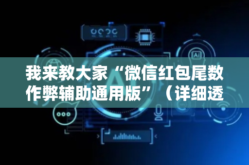 我来教大家“微信红包尾数作弊辅助通用版”（详细透视教程）-哔哩哔哩