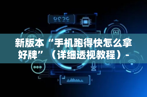 新版本“手机跑得快怎么拿好牌”（详细透视教程）-哔哩哔哩