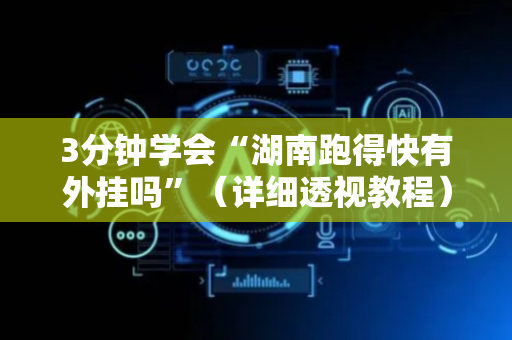 3分钟学会“湖南跑得快有外挂吗”（详细透视教程）-哔哩哔哩