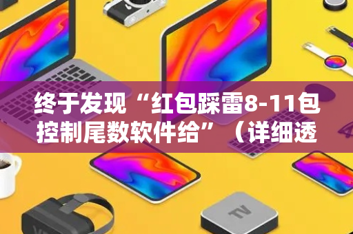 终于发现“红包踩雷8-11包控制尾数软件给”（详细透视教程）-哔哩哔哩