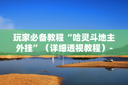 玩家必备教程“哈灵斗地主外挂”（详细透视教程）-哔哩哔哩