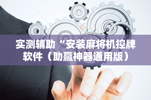 实测辅助“安装麻将机控牌软件（助赢神器通用版）