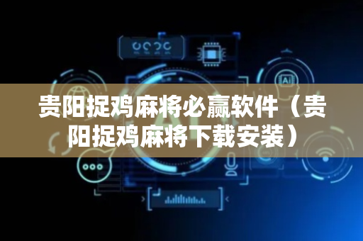 贵阳捉鸡麻将必赢软件（贵阳捉鸡麻将下载安装）